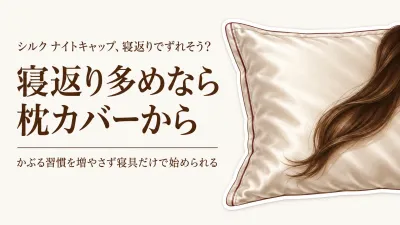 シルク ナイトキャップと枕カバーはどっち？寝返り・寝苦しさで選ぶおすすめ5選