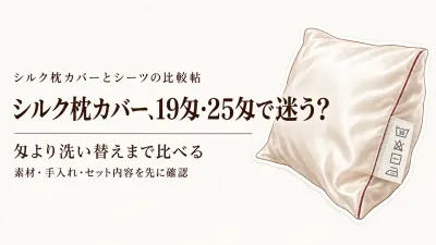 【人気ランキング】シルク枕カバー19匁・25匁をレビュー数順に比較｜洗い替えで続けやすい5選