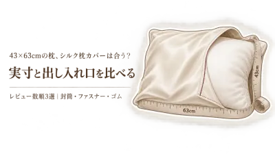 【人気ランキング】43×63cm対応シルク枕カバー3選｜レビュー数順に実寸と出し入れ口を比較