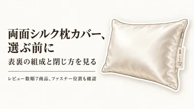 【楽天人気ランキング】両面シルク枕カバー7選｜レビュー数順に組成表示とファスナー位置を確認