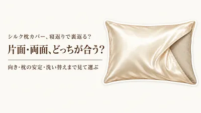 シルク枕カバーは片面・両面どっち？寝返りで裏返る不安と洗い替えで選ぶ方法