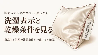 【人気ランキング】楽天でレビュー数が多い洗えるシルク枕カバー4選｜洗濯表示と乾かし方で選ぶ